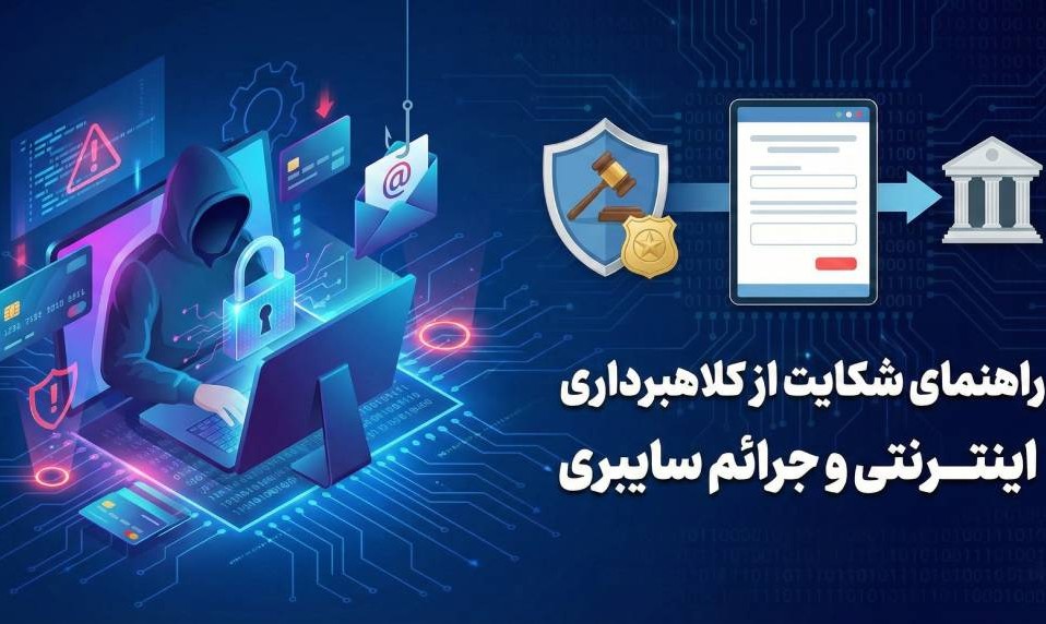 شکایت از کلاهبرداری اینترنتی