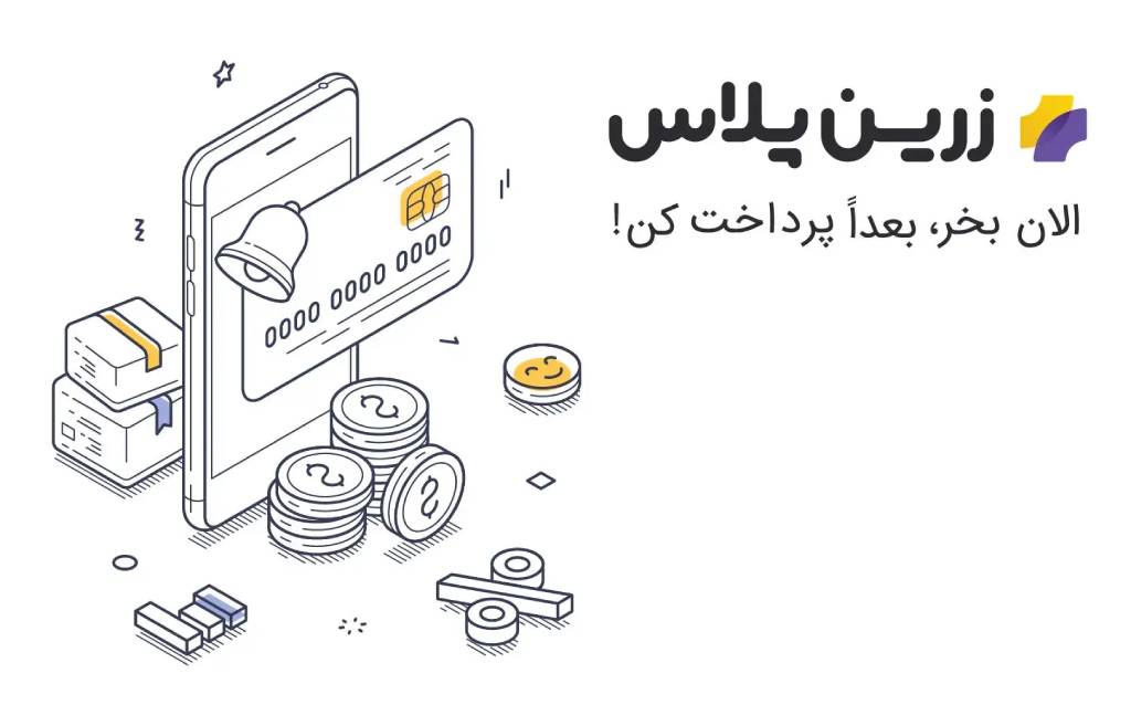 در زرین پلاس الان خرید کنید بعدا پرداخت کنید