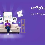 سرویس خرید اعتباری زرین پلاس
