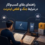 زنده ماندن کسب‌وکار در شرایط جنگ و قطعی اینترنت