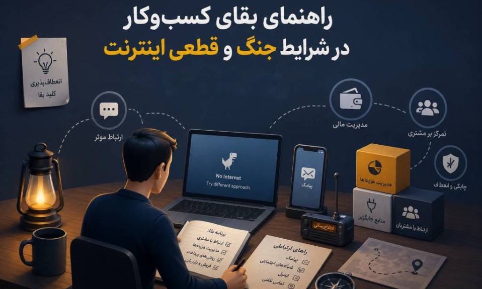 زنده ماندن کسب‌وکار در شرایط جنگ و قطعی اینترنت