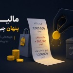 مالیات پنهان