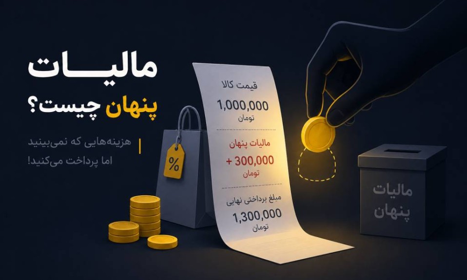 مالیات پنهان