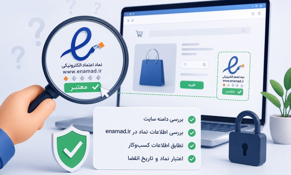 چطور بفهمیم اینماد یک کسب‌وکار واقعی است؟