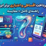 درگاه پرداخت اقساطی