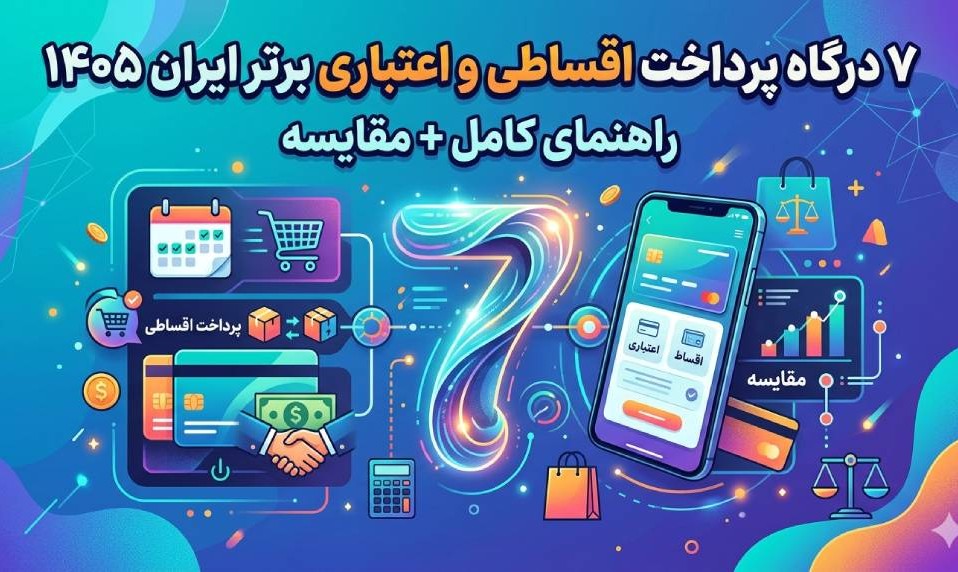 درگاه پرداخت اقساطی