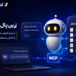 سرویسMCP زرین‌پال