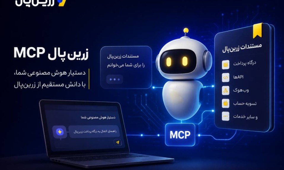 سرویسMCP زرین‌پال