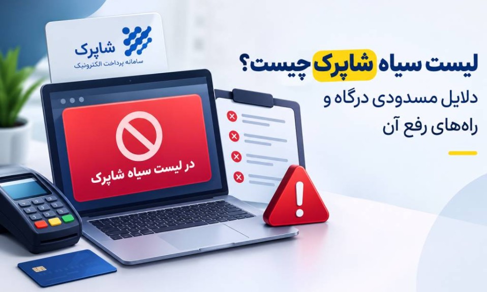 لیست سیاه شاپرک چیست؟ دلایل مسدودی درگاه و راه‌های رفع آن