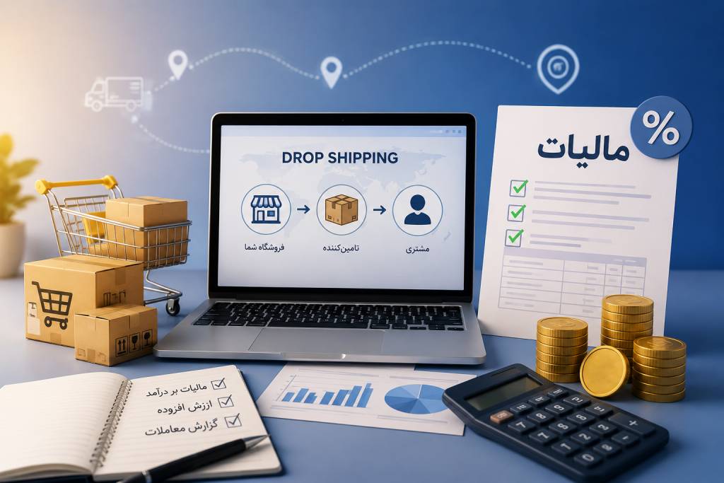 مالیات دراپ شیپینگ در ایران