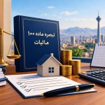 تبصره ماده 100 مالیات