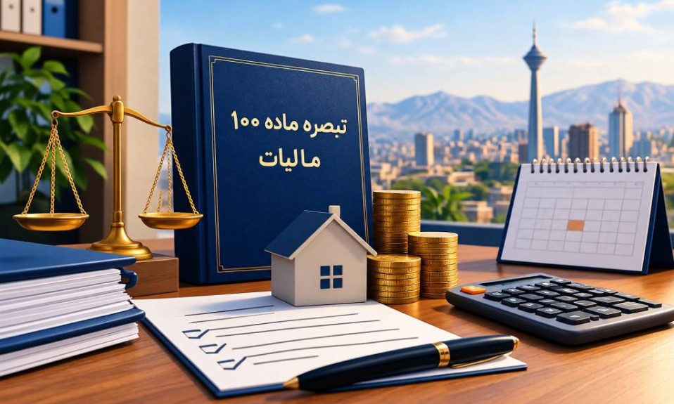 تبصره ماده 100 مالیات