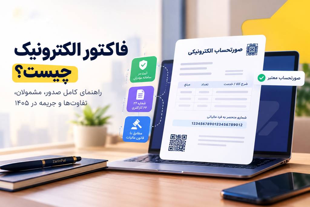 تفاوت فاکتور الکترونیک با فاکتور معمولی و فاکتور آنلاین