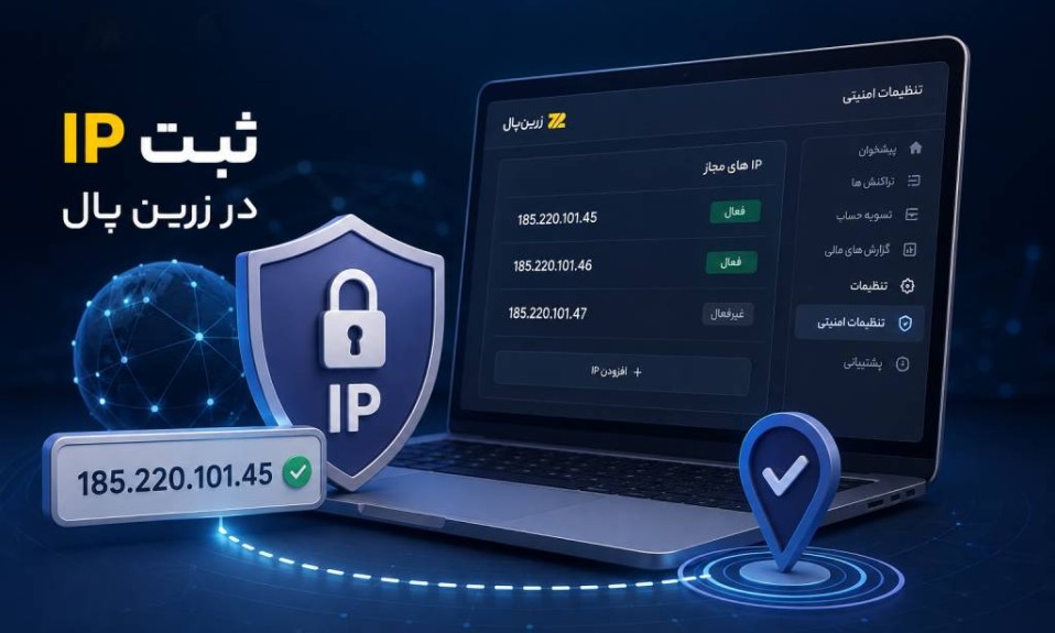 ثبت IP در درگاه پرداخت زرین‌پال